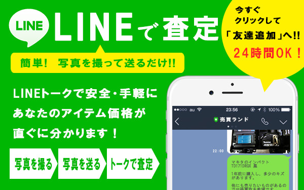 無料LINE査定はコチラから。お試し歓迎！ 24時間いつでもOKです！