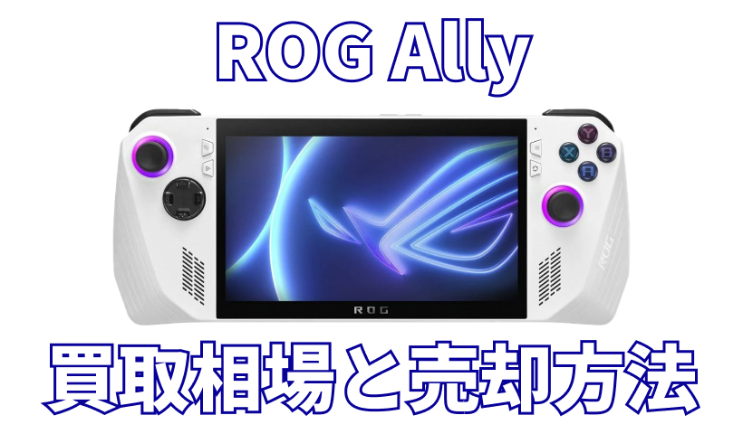 【2025年最新版】ROG Allyは今が売り時？買取相場と高く売る方法を解説